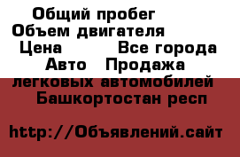  › Общий пробег ­ 63 › Объем двигателя ­ 1 400 › Цена ­ 420 - Все города Авто » Продажа легковых автомобилей   . Башкортостан респ.